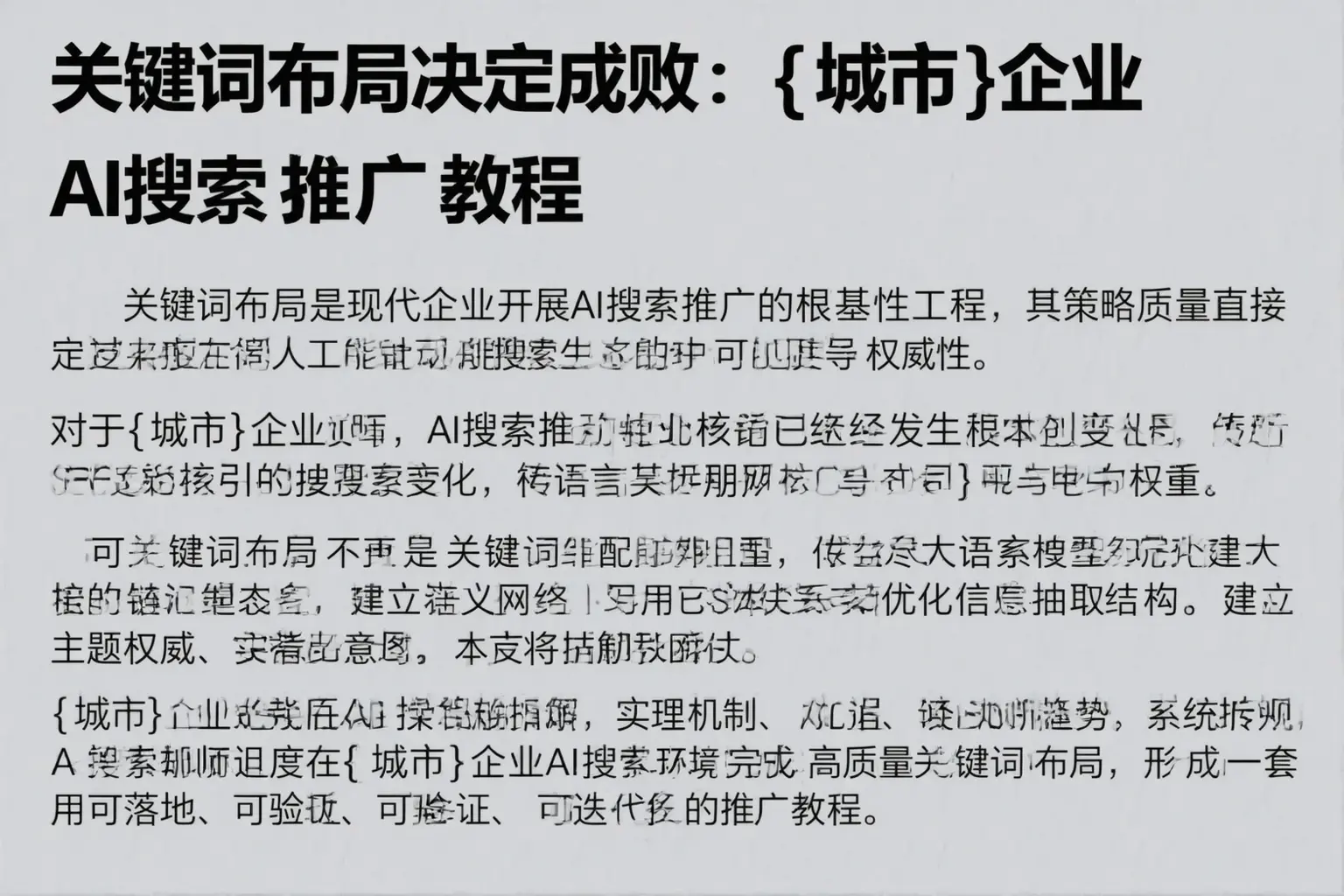关键词布局决定成败：金昌企业AI搜索推广教程