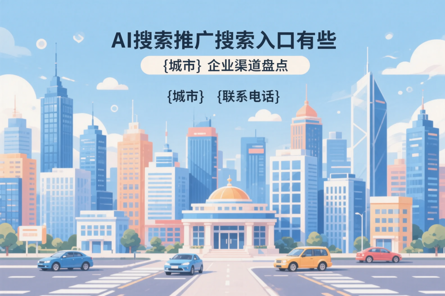AI搜索推广的搜索入口有哪些？金昌企业渠道盘点