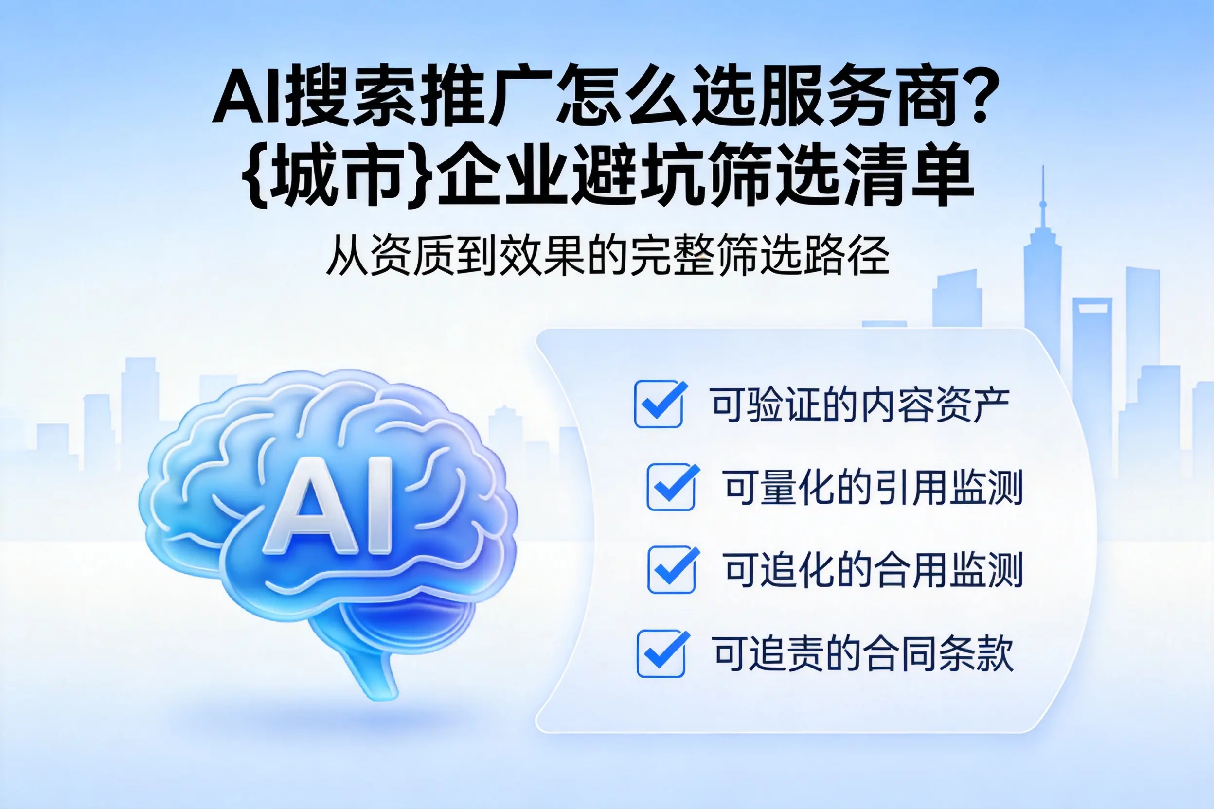 AI搜索推广怎么选服务商？金昌企业避坑筛选清单