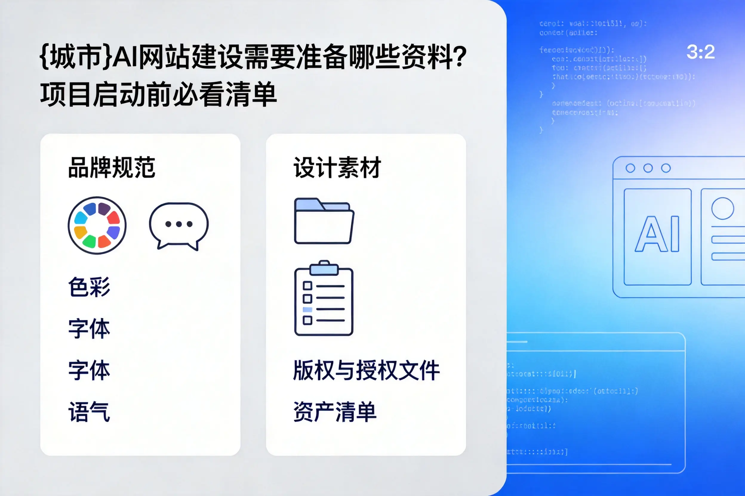 金昌AI网站建设需要准备哪些资料？项目启动前必看清单