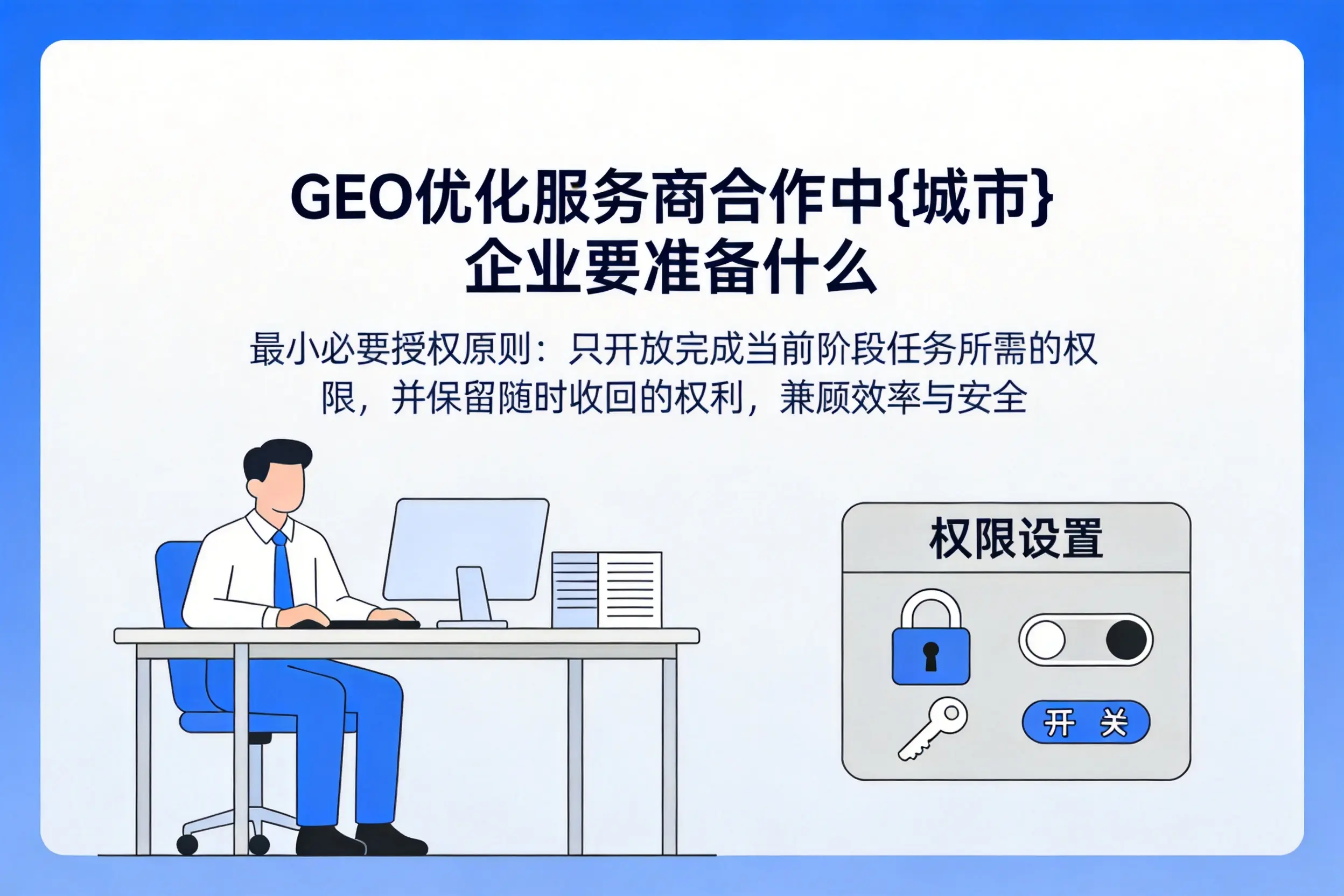 GEO优化服务商合作中金昌企业要准备什么