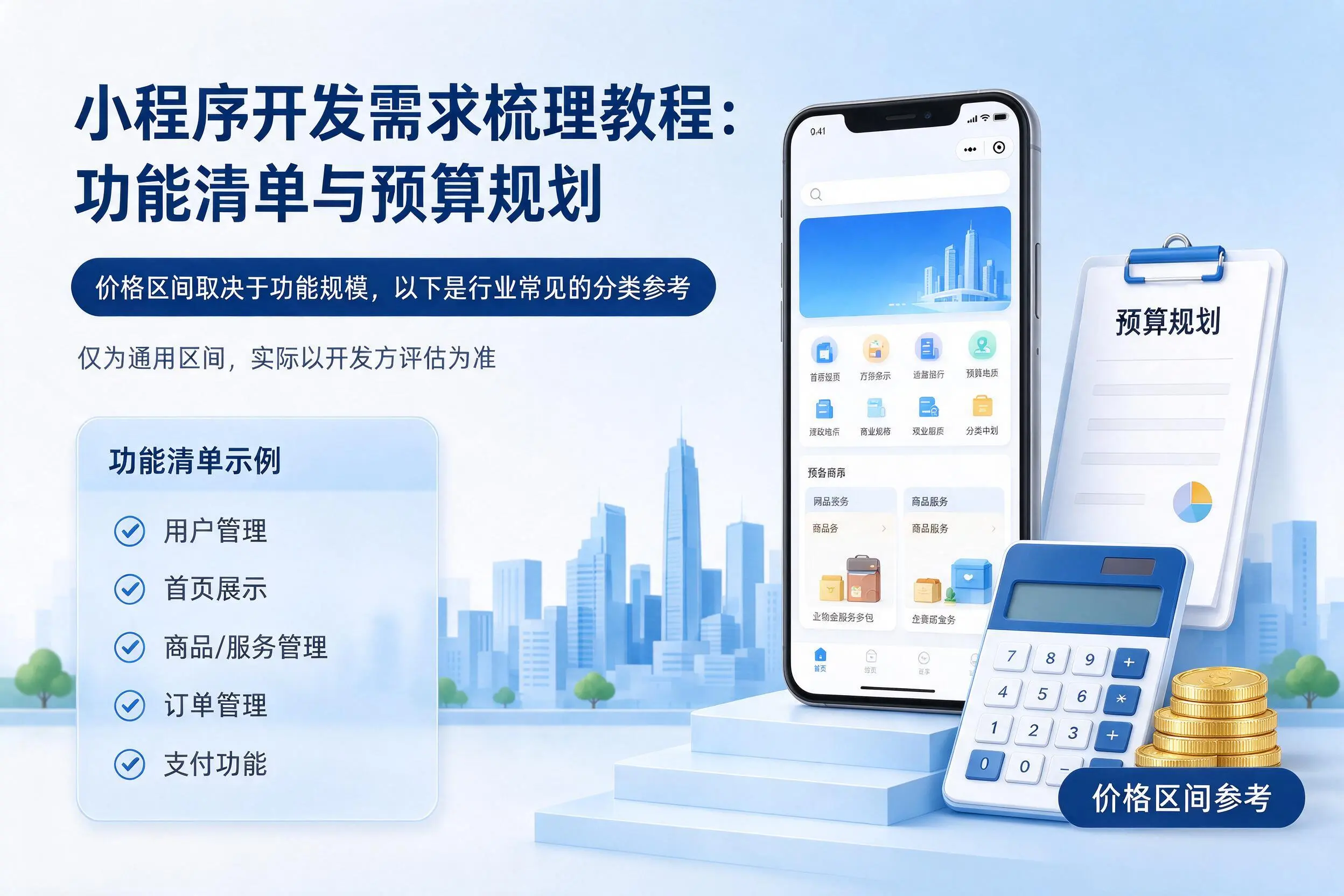 金昌小程序开发需求梳理教程:功能清单与预算规划