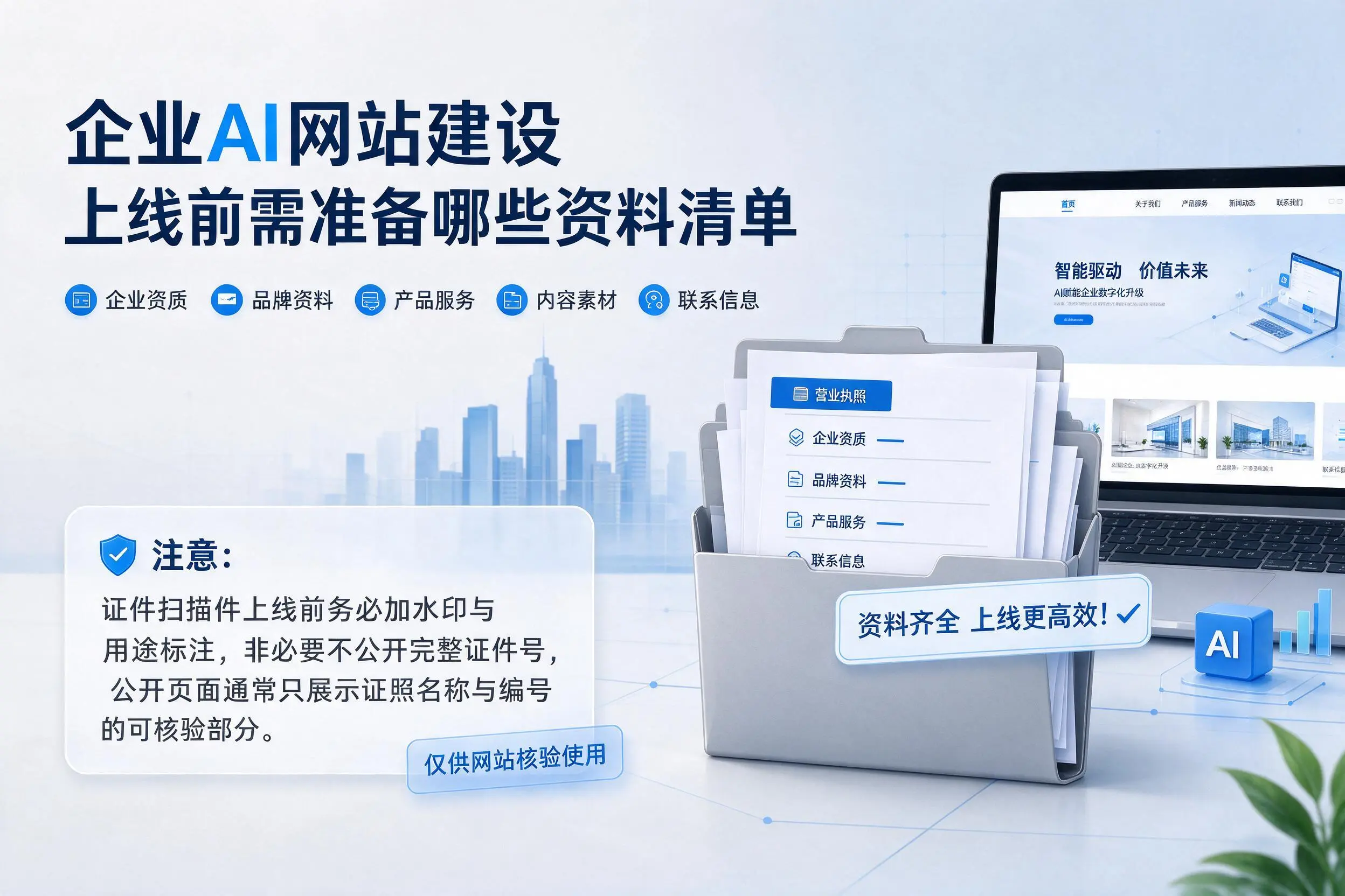 金昌企业AI网站建设上线前需准备哪些资料清单